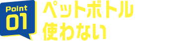 ペットボトルを使わない飲み物習慣