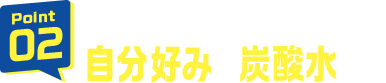 アクアクララのお水で自分好みの炭酸水！