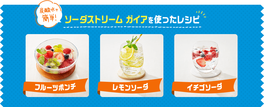 炭酸水で簡単！ ソーダストリーム ガイアを使ったレシピ フルーツポンチ レモンソーダ イチゴソーダ