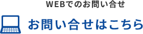 WEBでのお問い合わせ お問い合わせはこちら