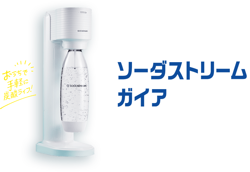 ソーダストリームガイア