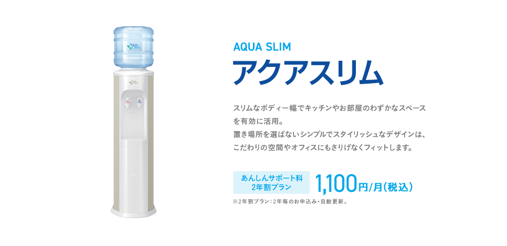 アクアスリム