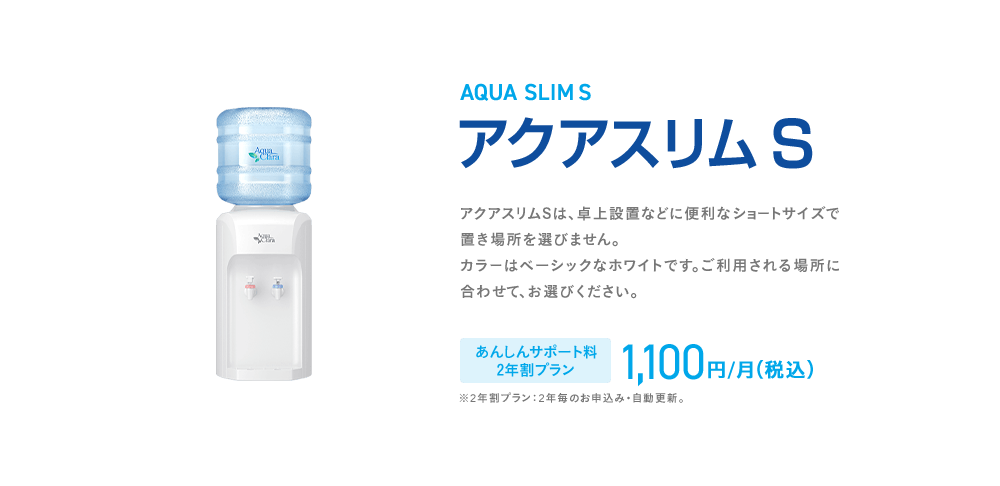 アクアスリムS