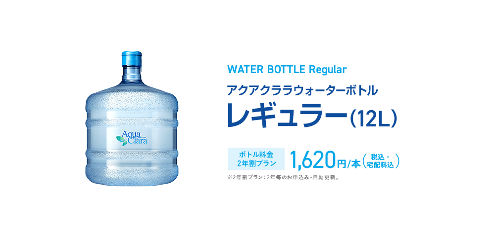 アクアクララウォーターボトルレギュラー（12L）