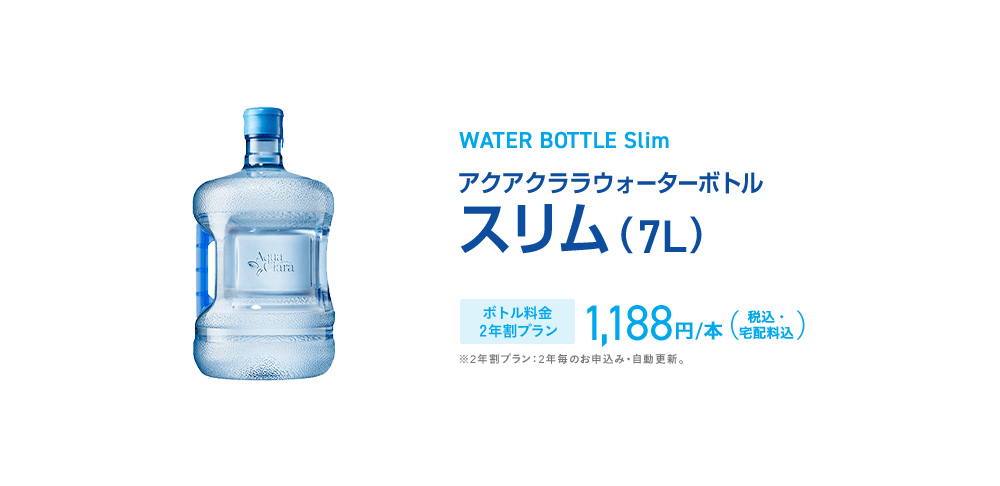 アクアクララウォーターボトルスリム（7L）