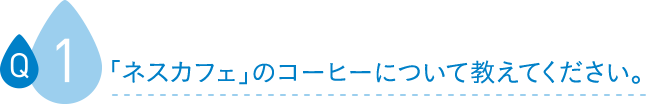 「ネスカフェ」のコーヒーについて教えてください。