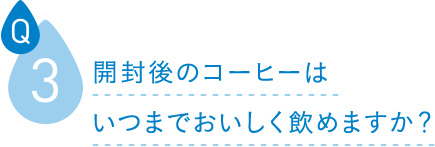 開封後のコーヒーはいつまでおいしく飲めますか？