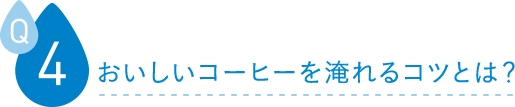 おいしいコーヒーを淹れるコツとは？