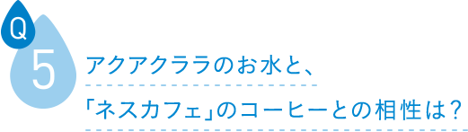 アクアクララのお水と、「ネスカフェ」のコーヒーとの相性は？