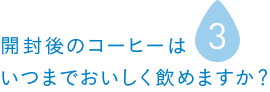 開封後のコーヒーはいつまでおいしく飲めますか？