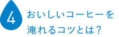 おいしいコーヒーを淹れるコツとは？