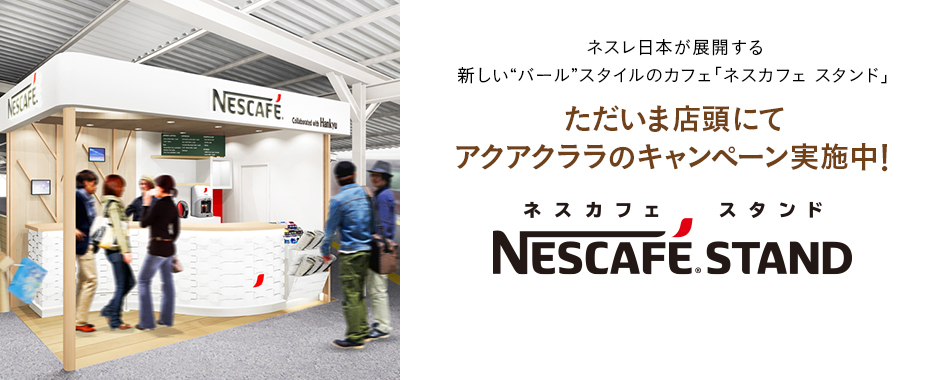 ネスレ日本が展開する新しい“バール”スタイルのカフェ「ネスカフェスタンド」ただいま店頭にてアクアクララのキャンペーン実施中！ ネスカフェスタンド NESCAFE STAND
 				