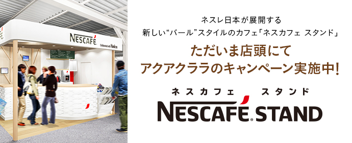 ネスレ日本が展開する新しい“バール”スタイルのカフェ「ネスカフェスタンド」ただいま店頭にてアクアクララのキャンペーン実施中！ ネスカフェスタンド NESCAFE STAND
 				
