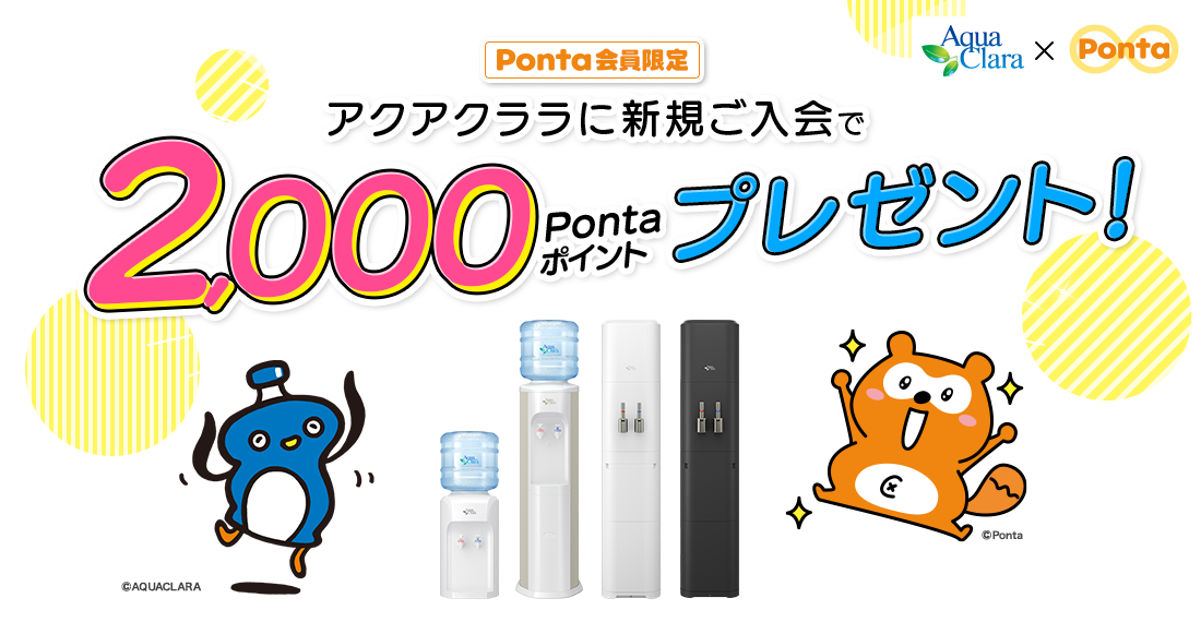 アクアクララ入会キャンペーン　このページからお申込みで、2,000Pontaポイントプレゼント！