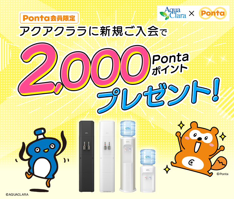 アクアクララ入会キャンペーン　このページからお申込みで、2,000Pontaポイントプレゼント！