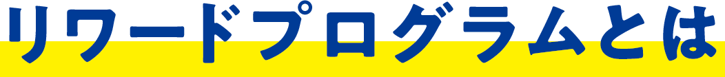 リワードプログラムとは