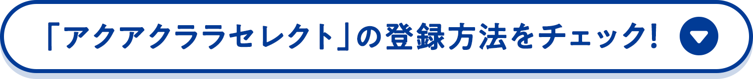 「アクアクララセレクト」の登録方法をチェック！
