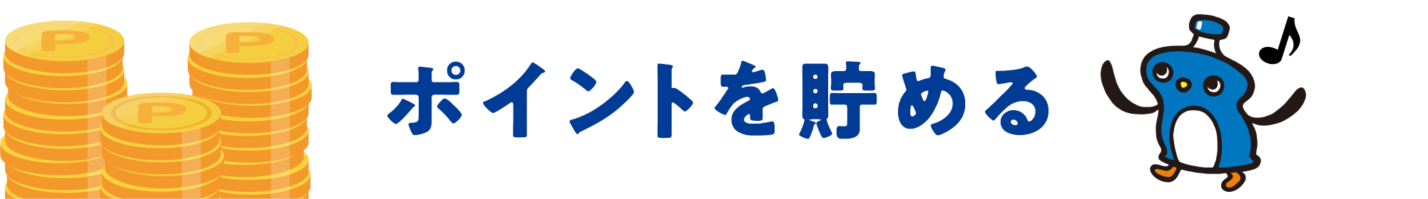 ポイントを貯める