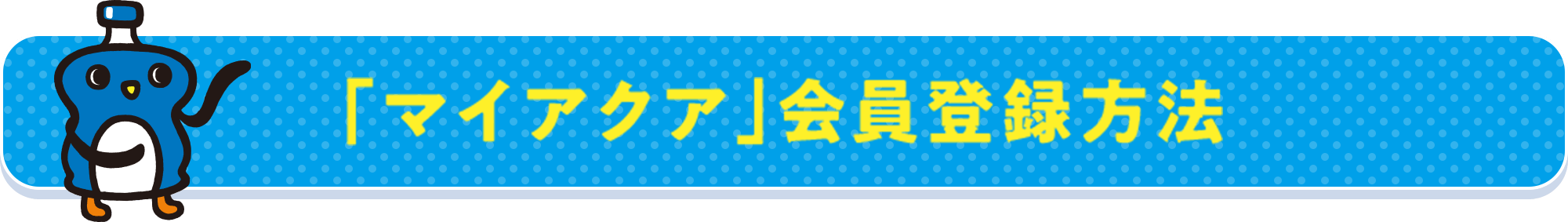 「マイアクア」会員登録方法