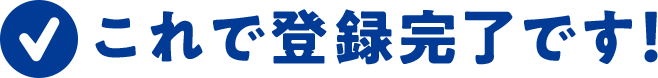 これで登録完了です！