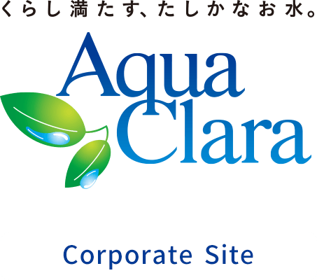 くらし満たす、たしかなお水。アクアクララ