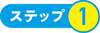 ステップ1