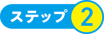 ステップ2