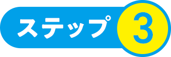 ステップ3