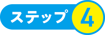 ステップ4