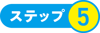 ステップ5
