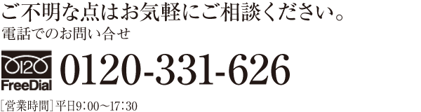 宅配水についてご不明な点はアクアクララへお気軽にご相談ください。電話でのお問い合せ　フリーダイアル0120-331-626　［営業時間］平日9：00〜17：30