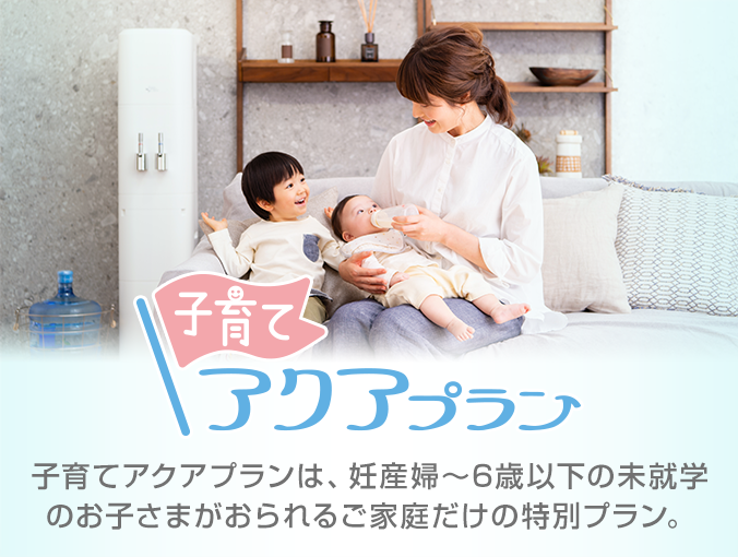 大人気ベビアクアプラン