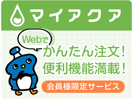 会員様サービス マイアクア アクアクララについて ウォーターサーバー 宅配水ならお得なアクアクララ 公式