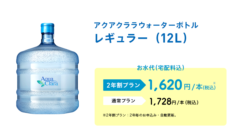 アクアクララ ウォーターボトル レギュラー(12L)