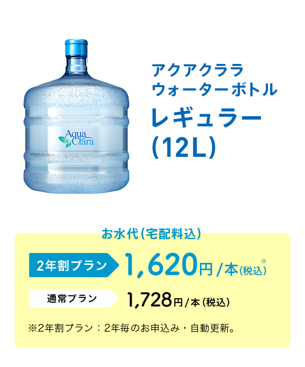 アクアクララ ウォーターボトル レギュラー(12L)