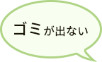 ゴミが出ない