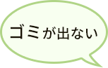 ゴミが出ない