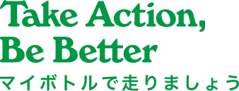 Take Action, Be better マイボトルで走りましょう