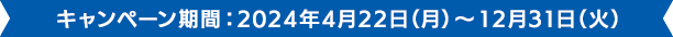 キャンペーン期間2023年6月16日(金)～12月31日(日)