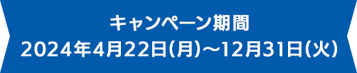 キャンペーン期間2023年6月16日(金)～12月31日(日)