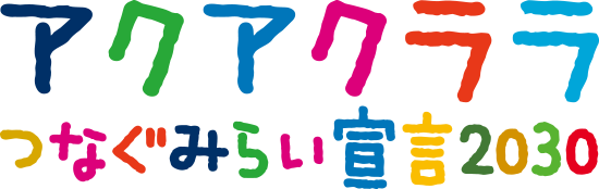 アクアクララ　つなぐみらい宣言2030