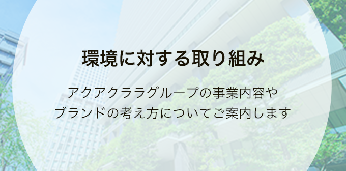 環境に対する取り組み