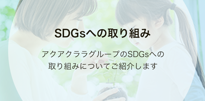 SDGsへの取り組み