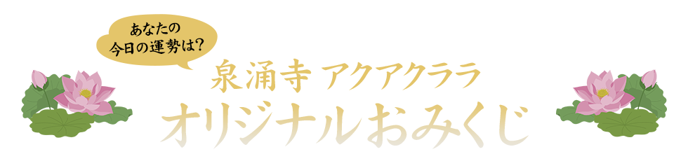 あなたの今日の運勢は？泉涌寺 アクアクララ オリジナルおみくじ