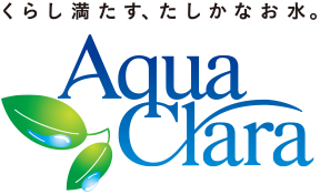 くらし満たす、確かなお水。アクアクララ