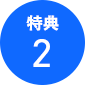 特典2