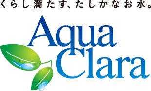 アクアクララ公式ホームページ