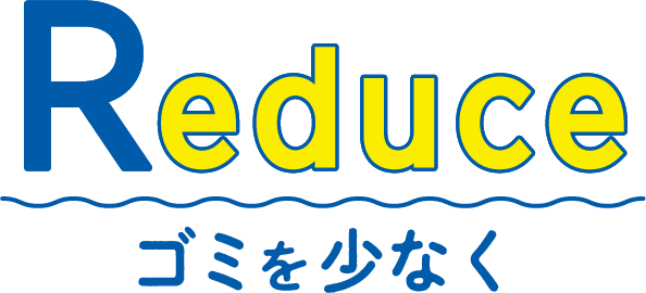 Reduce ゴミを少なく