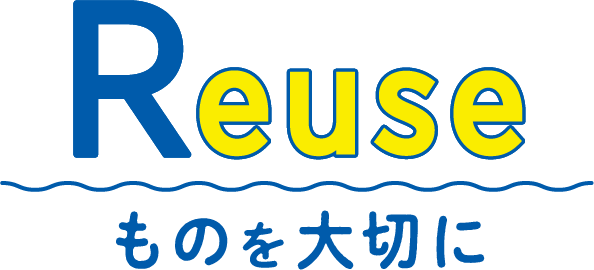 Reduce ゴミを少なく