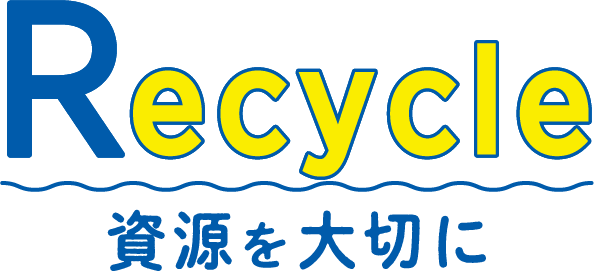 Recycle 資源を大切に